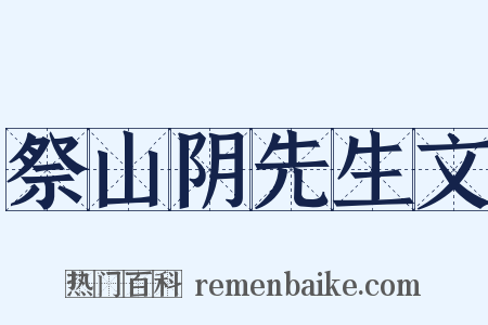 祭山阴先生文是什么意思的图片